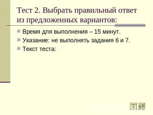 Тест 2. Выбрать правильный ответ из предложенных вариантов: Время для выполнения