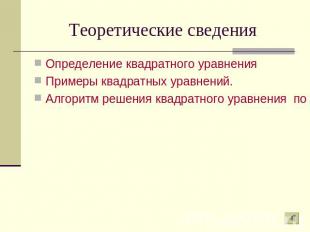 Теоретические сведения Определение квадратного уравненияПримеры квадратных уравн