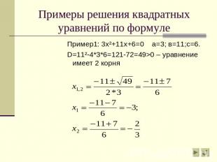 Примеры решения квадратных уравнений по формуле Пример1: 3х²+11х+6=0 а=3; в=11;с