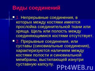 Виды соединений 1. Непрерывные соединения, в которых между костями имеется просл