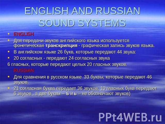 ENGLISH AND RUSSIANSOUND SYSTEMS ENGLISHДля передачи звуков английского языка используется фонетическая транскрипция - графическая запись звуков языка.В английском языке 26 букв, которые передают 44 звука:20 согласных - передают 24 согласных звука6 …
