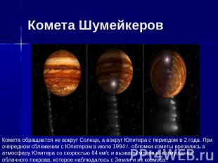 Комета Шумейкеров Комета обращается не вокруг Солнца, а вокруг Юпитера с периодо