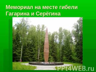 Мемориал на месте гибели Гагарина и Серёгина