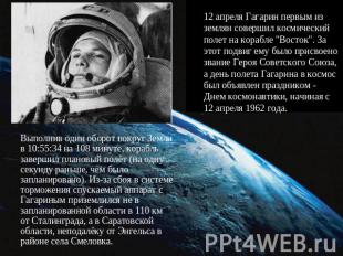12 апреля Гагарин первым из землян совершил космический полет на корабле "Восток