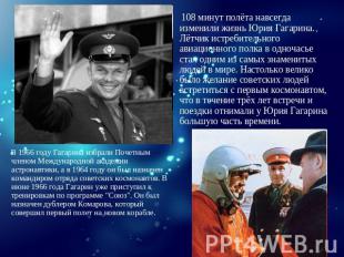 108 минут полёта навсегда изменили жизнь Юрия Гагарина. Лётчик истребительного а