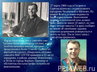 27 марта 1968 года в Гагарин и Серёгин взлетели с подмосковного аэродрома Чкалов