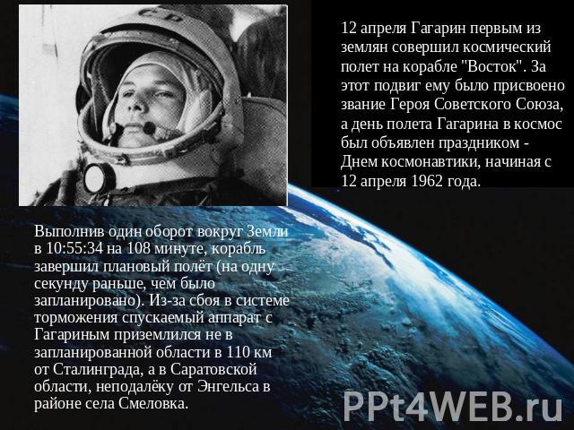 12 апреля Гагарин первым из землян совершил космический полет на корабле 