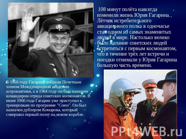 108 минут полёта навсегда изменили жизнь Юрия Гагарина. Лётчик истребительного авиационного полка в одночасье стал одним из самых знаменитых людей в мире. Настолько велико было желание советских людей встретиться с первым космонавтом, что в течение …