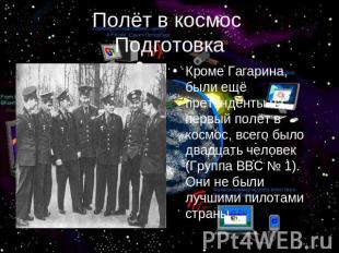 Полёт в космос Подготовка Кроме Гагарина, были ещё претенденты на первый полёт в