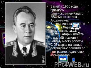 3 марта 1960 года приказом Главнокомандующего ВВС Константина Андреевича Вершини