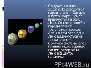 По-друге, на дату 21.12.2012 доводиться парад планет - Сатурн, Юпітер, Марс і Зе