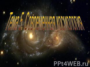 Тема 5. Современная космология