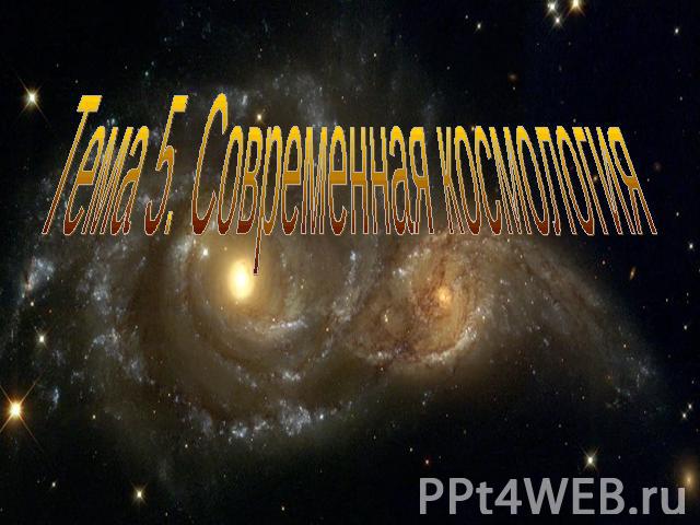 Тема 5. Современная космология