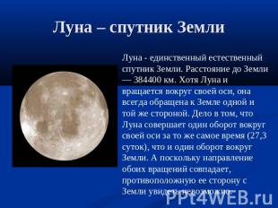 Луна – спутник Земли Луна - единственный естественный спутник Земли. Расстояние