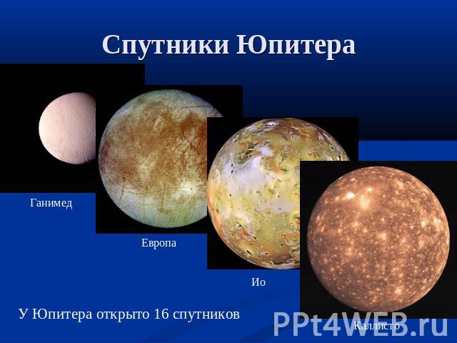 Спутники Юпитера У Юпитера открыто 16 спутников