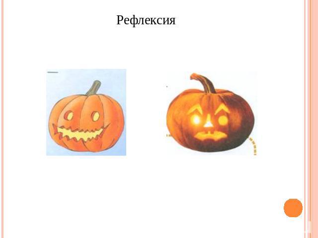 Рефлексия