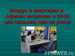 Воздух в квартирах и офисах загрязнен в 20-50 раз сильнее, чем на улице