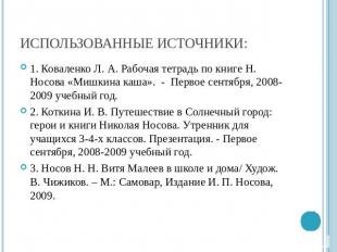 Использованные источники: 1. Коваленко Л. А. Рабочая тетрадь по книге Н. Носова