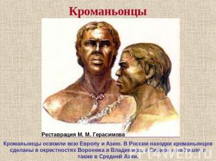 Кроманьонцы Реставрация М. М. Герасимова Кроманьонцы освоили всю Европу и Азию.