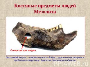 Костяные предметы людей Мезолита Отверстие для шнурка Охотничий амулет – нижняя