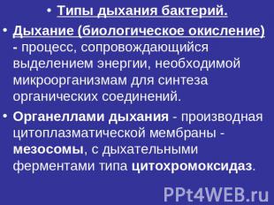 Типы дыхания бактерий.Дыхание (биологическое окисление) - процесс, сопровождающи