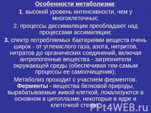 Особенности метаболизма:1. высокий уровень интенсивности, чем у многоклеточных;2