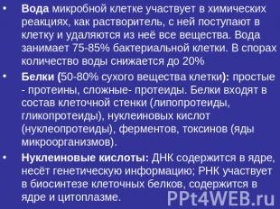 Вода микробной клетке участвует в химических реакциях, как растворитель, с ней п