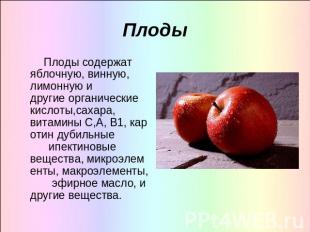 Плоды Плоды содержат яблочную, винную, лимонную и другие органические кислоты,са