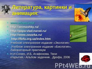 Литература, картинки и анимация: www.alfawit.info/http://animashky.ru/http://pap