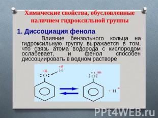 Химические свойства, обусловленные наличием гидроксильной группы 1. Диссоциация