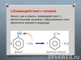 2.Взаимодействие с натриемФенол, как и спирты, взаимодействует с металлическим н
