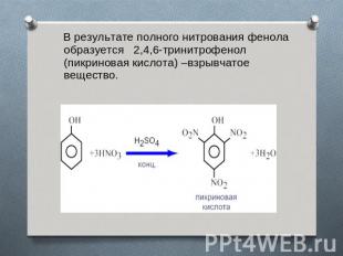 В результате полного нитрования фенола образуется 2,4,6-тринитрофенол (пикринова