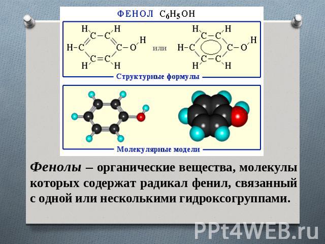 Фенолы – органические вещества, молекулы которых содержат радикал фенил, связанный с одной или несколькими гидроксогруппами.