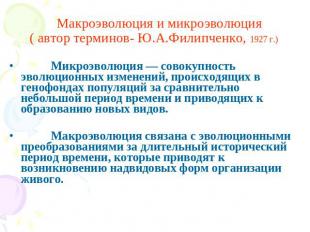 Макроэволюция и микроэволюция ( автор терминов- Ю.А.Филипченко, 1927 г.) Микроэв