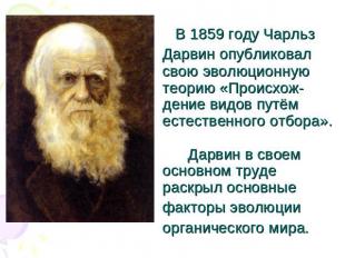 В 1859 году Чарльз Дарвин опубликовал свою эволюционную теорию «Происхож-дение в