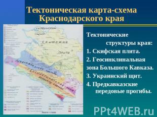 Тектоническая карта-схема Краснодарского края Тектонические структуры края:1. Ск