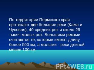 По территории Пермского края протекают две большие реки (Кама и Чусовая), 40 сре