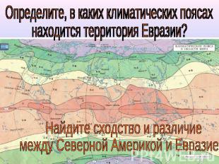 Определите, в каких климатических поясахнаходится территория Евразии? Найдите сх