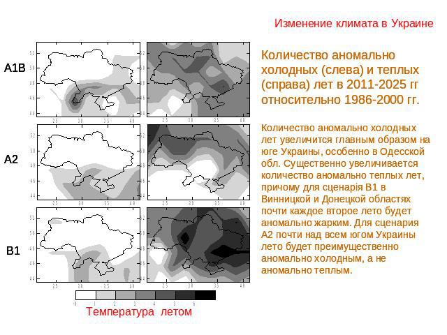 Изменение климата в Украине Количество аномально холодных (слева) и теплых (справа) лет в 2011-2025 гг относительно 1986-2000 гг.Количество аномально холодных лет увеличится главным образом на юге Украины, особенно в Одесской обл. Существенно увелич…