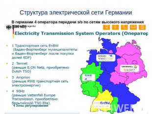 Структура электрической сети Германии В германии 4 оператора передачи э/э по сет