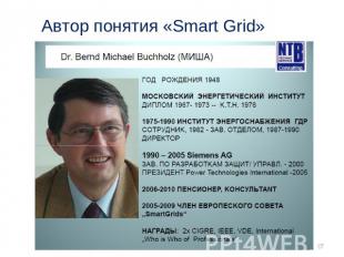 Автор понятия «Smart Grid»