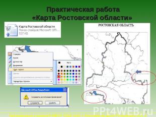 Практическая работа«Карта Ростовской области»