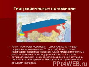 Географическое положение Россия (Российская Федерация) — самое крупное по площад