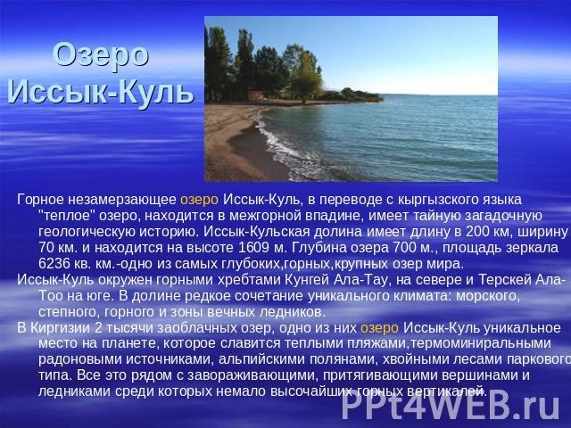 Озеро Иссык-Куль                                       Горное незамерзающее озеро Иссык-Куль, в переводе с кыргызского языка 