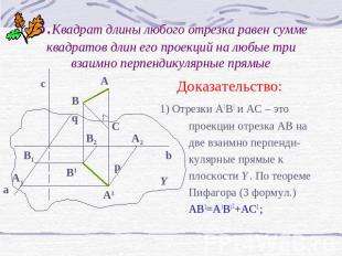3.Квадрат длины любого отрезка равен сумме квадратов длин его проекций на любые