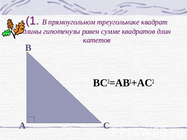 BC2=AB2+AC2 (1. В прямоугольном треугольнике квадрат длины гипотенузы равен сумме квадратов длин катетов