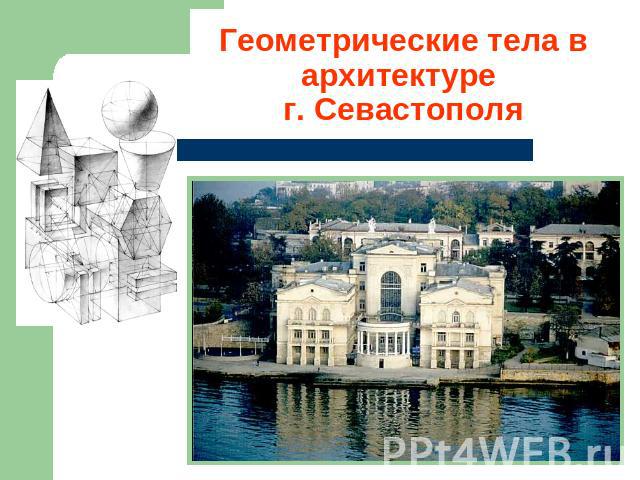 Геометрические тела в архитектуре г.Севастополя
