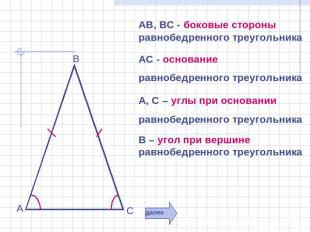 АВ, ВС - боковые стороны равнобедренного треугольника АС - основание равнобедрен