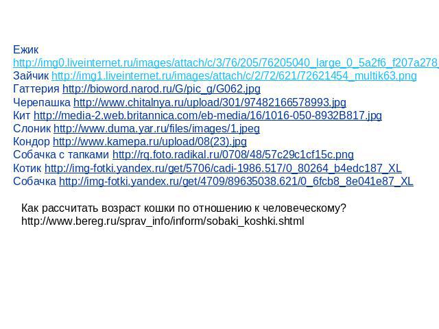 Ежик http://img0.liveinternet.ru/images/attach/c/3/76/205/76205040_large_0_5a2f6_f207a278_L.pngЗайчик http://img1.liveinternet.ru/images/attach/c/2/72/621/72621454_multik63.pngГаттерия http://bioword.narod.ru/G/pic_g/G062.jpgЧерепашка http://www.chi…
