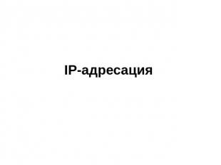 IP-адресация